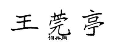 袁強王莞亭楷書個性簽名怎么寫