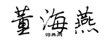 曾慶福董海燕行書個性簽名怎么寫