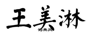 翁闓運王美淋楷書個性簽名怎么寫