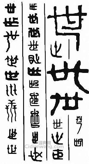 “世”篆刻印章