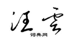 梁錦英汪雲草書個性簽名怎么寫