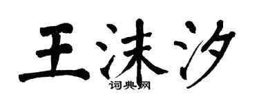 翁闓運王沫汐楷書個性簽名怎么寫