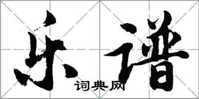 胡問遂樂譜行書怎么寫