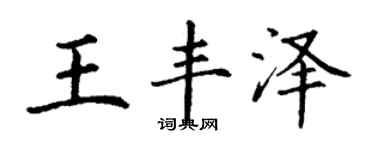丁謙王豐澤楷書個性簽名怎么寫