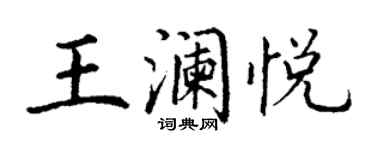 丁謙王瀾悅楷書個性簽名怎么寫