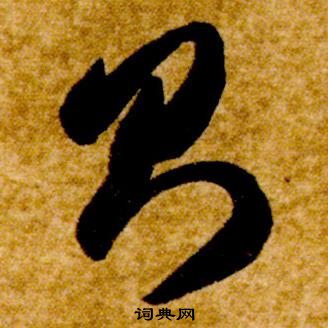 智永真草千字文中則的寫法