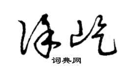曾慶福徐屹草書個性簽名怎么寫