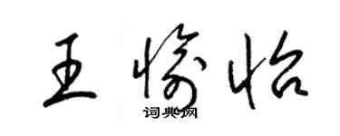 梁錦英王愉怡草書個性簽名怎么寫