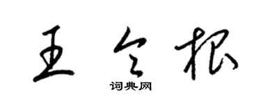 梁錦英王令根草書個性簽名怎么寫