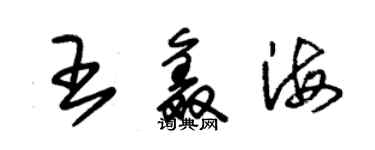 朱錫榮王鑫海草書個性簽名怎么寫