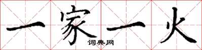 丁謙一家一火楷書怎么寫