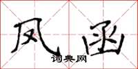 侯登峰鳳函楷書怎么寫