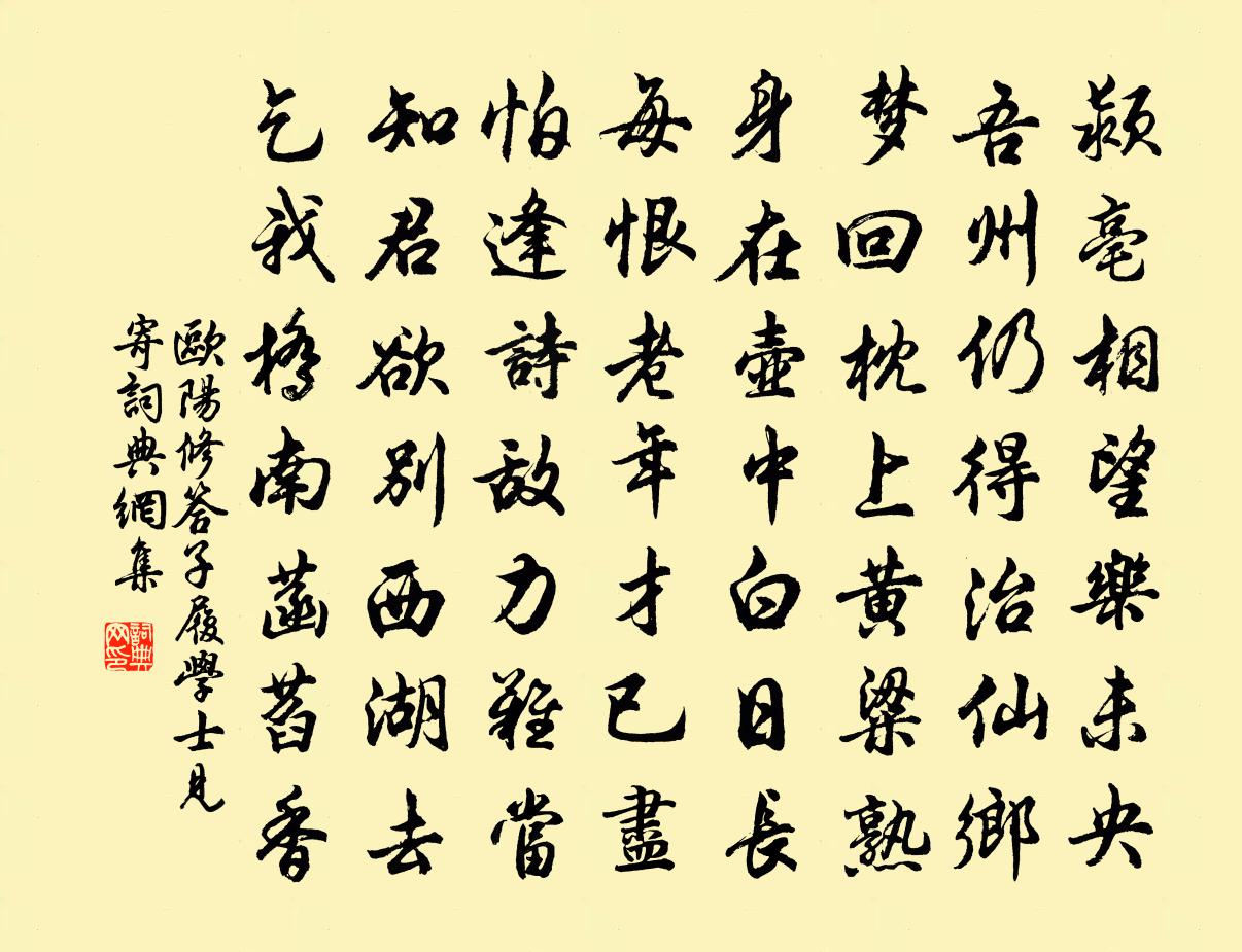 歐陽修答子履學士見寄書法作品欣賞
