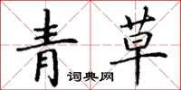 丁謙青草楷書怎么寫
