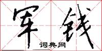 軍錢怎么寫好看