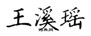 丁謙王溪瑤楷書個性簽名怎么寫