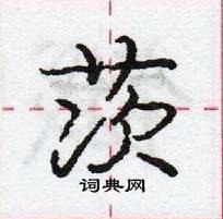 龐中華寫的硬筆行書茨