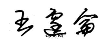 朱錫榮王霆侖草書個性簽名怎么寫