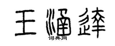 曾慶福王涵達篆書個性簽名怎么寫