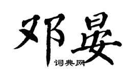 翁闓運鄧晏楷書個性簽名怎么寫