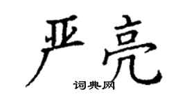 丁謙嚴亮楷書個性簽名怎么寫