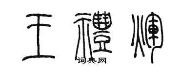 陳墨王禮輝篆書個性簽名怎么寫