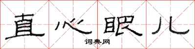 范連陞直心眼兒隸書怎么寫