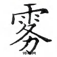 鄧散木寫的硬筆楷書霧