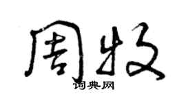 曾慶福周牧草書個性簽名怎么寫