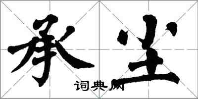 翁闓運承塵楷書怎么寫