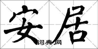 翁闓運安居楷書怎么寫