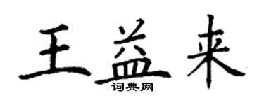 丁謙王益來楷書個性簽名怎么寫