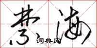 駱恆光禁海草書怎么寫