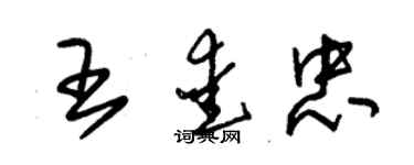 朱錫榮王愛忠草書個性簽名怎么寫