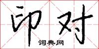 絢文的意思_絢文的解釋_國語詞典