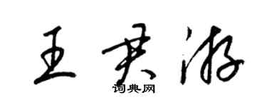 梁錦英王君游草書個性簽名怎么寫