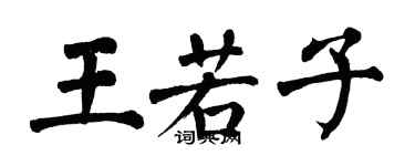 翁闓運王若子楷書個性簽名怎么寫