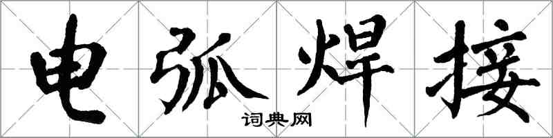 翁闓運電弧焊接楷書怎么寫