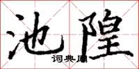 丁謙池隍楷書怎么寫