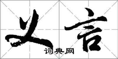 胡問遂義言行書怎么寫