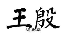 翁闓運王殷楷書個性簽名怎么寫