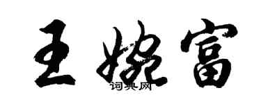 胡問遂王婉富行書個性簽名怎么寫