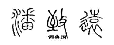 陳聲遠潘致遠篆書個性簽名怎么寫