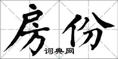 翁闓運房份楷書怎么寫