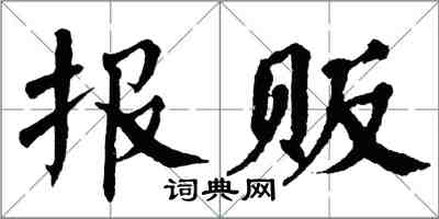 翁闓運報販楷書怎么寫