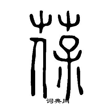 說文解字寫的葆