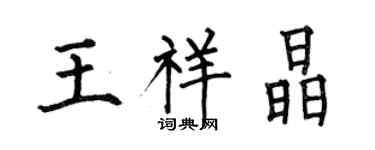 何伯昌王祥晶楷書個性簽名怎么寫