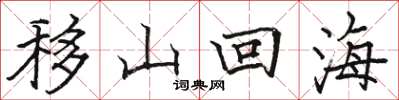 駱恆光移山回海楷書怎么寫