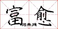 侯登峰富愈楷書怎么寫