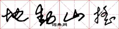 朱錫榮地動山搖草書怎么寫